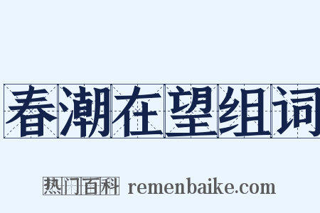 春潮在望组词是什么意思的图片
